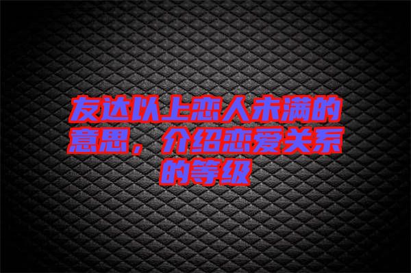 友達以上戀人未滿的意思,介紹戀愛關系的等級