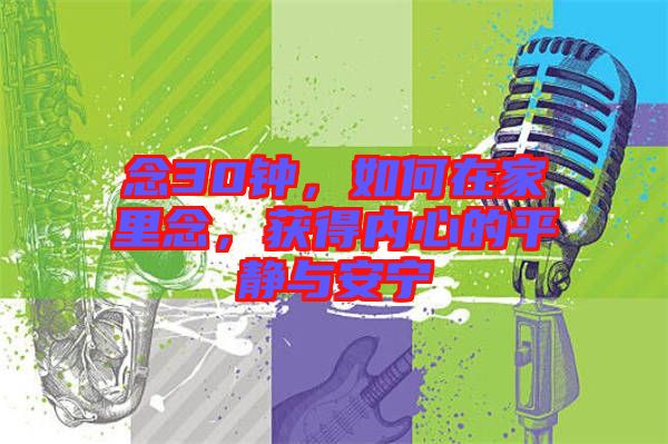 念30鐘，如何在家里念，獲得內(nèi)心的平靜與安寧
