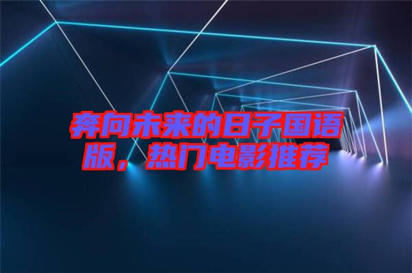 奔向未來的日子國語版,熱門電影推薦