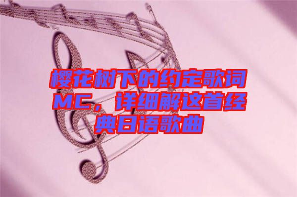 櫻花樹下的約定歌詞MC,詳細解這首經典日語歌曲