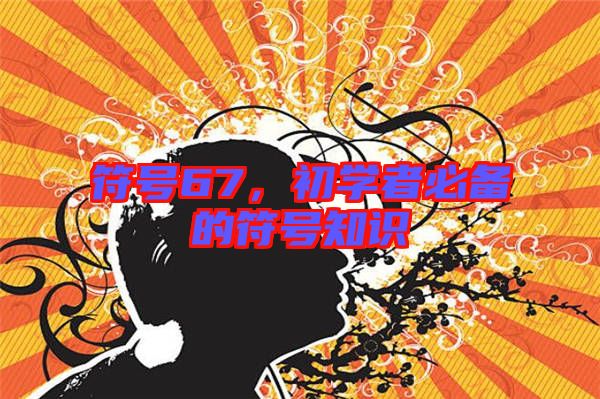 符號67,初學者必備的符號知識