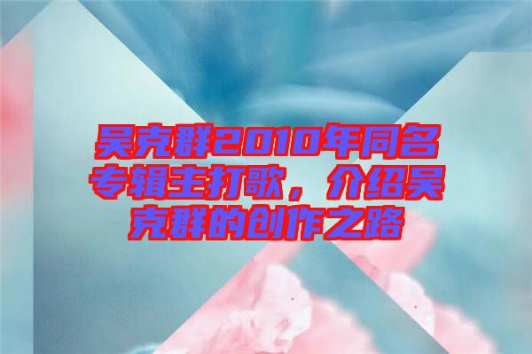 吳克群2010年同名專輯主打歌，介紹吳克群的創作之路