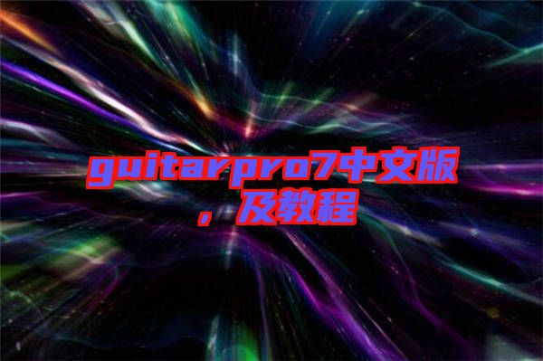 guitarpro7中文版,及教程