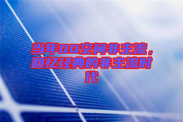 當年QQ空間非主流,回憶經典的非主流時代