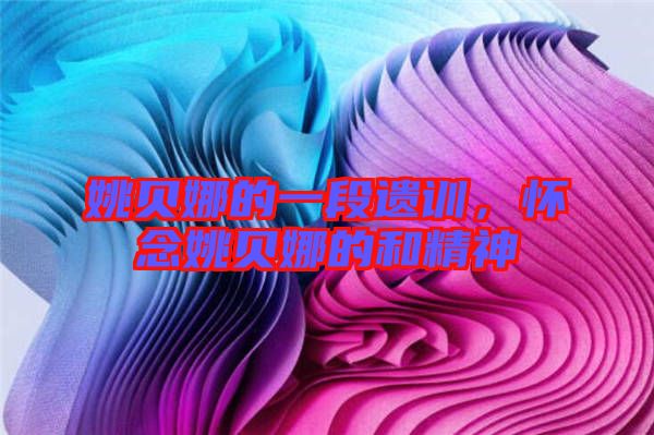 姚貝娜的一段遺訓(xùn),懷念姚貝娜的和精神