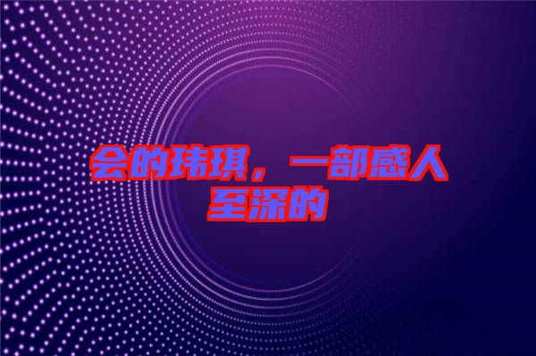 會的瑋琪，一部感人至深的