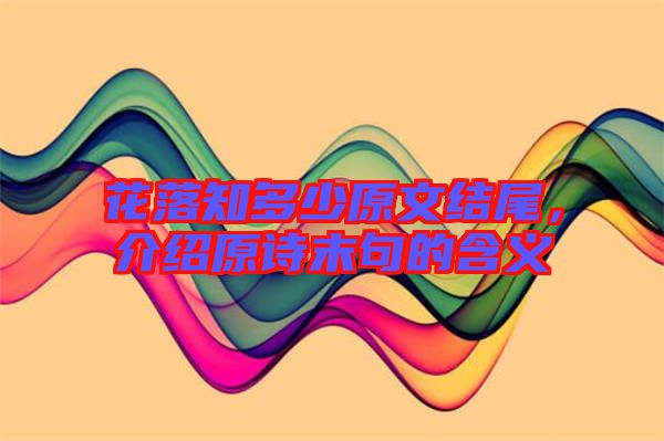 花落知多少原文結(jié)尾,介紹原詩末句的含義