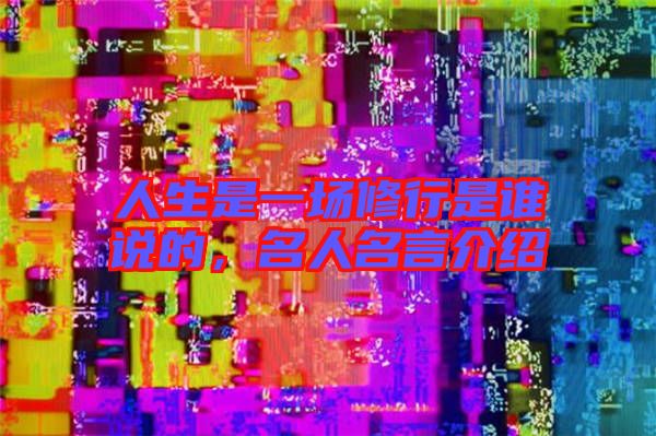 人生是一場修行是誰說的,名人名言介紹