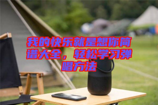 我的快樂就是想你簡譜大全，輕松學習彈唱方法