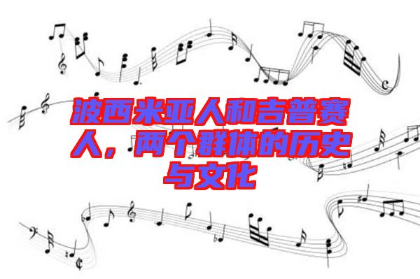 波西米亞人和吉普賽人,兩個群體的歷史與文化