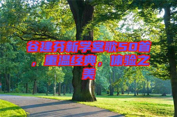谷建芬新學堂歌50首,重溫經(jīng)典,體驗之美