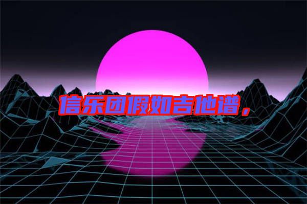 信樂團假如吉他譜，