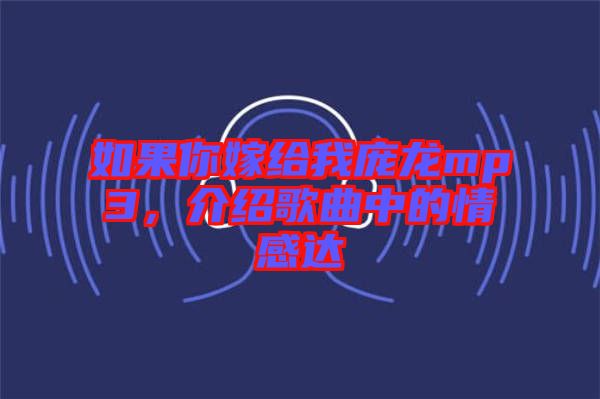 如果你嫁給我龐龍mp3,介紹歌曲中的情感達