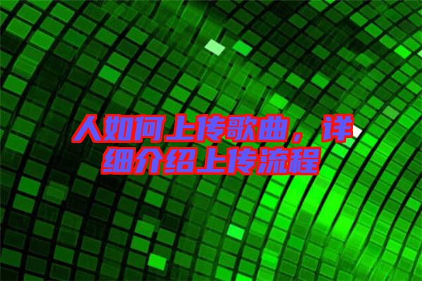 人如何上傳歌曲,詳細介紹上傳流程
