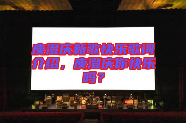 庾澄慶新歌快樂(lè)歌詞介紹，庾澄慶你快樂(lè)嗎？