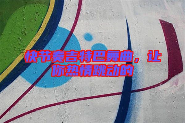快節奏吉特巴舞曲,讓你熱情跳動的