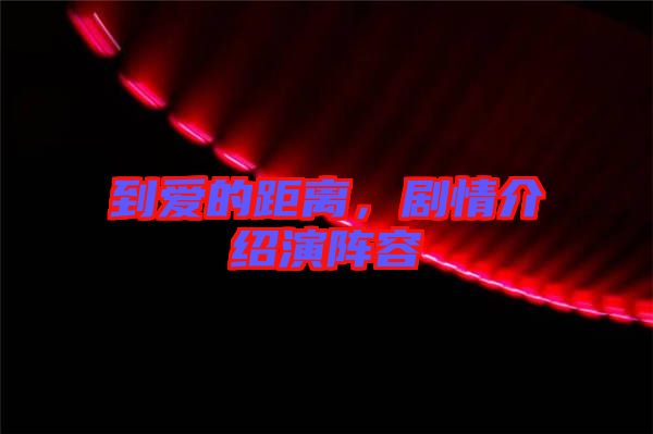 到愛的距離，劇情介紹演陣容