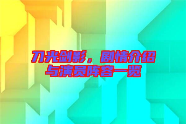 刀光劍影,劇情介紹與演員陣容一覽