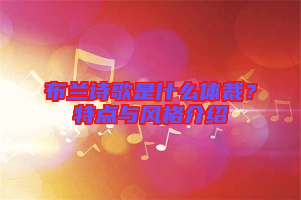 布蘭詩(shī)歌是什么體裁?特點(diǎn)與風(fēng)格介紹