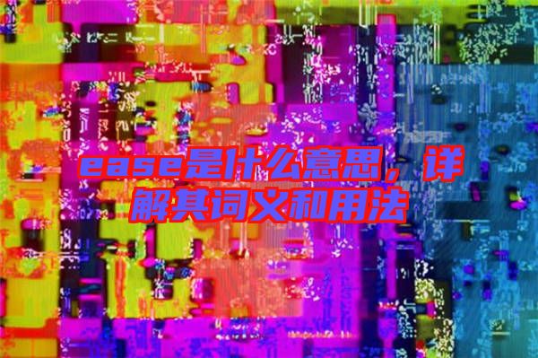 ease是什么意思，詳解其詞義和用法