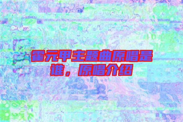 霍元甲主題曲原唱是誰,原唱介紹