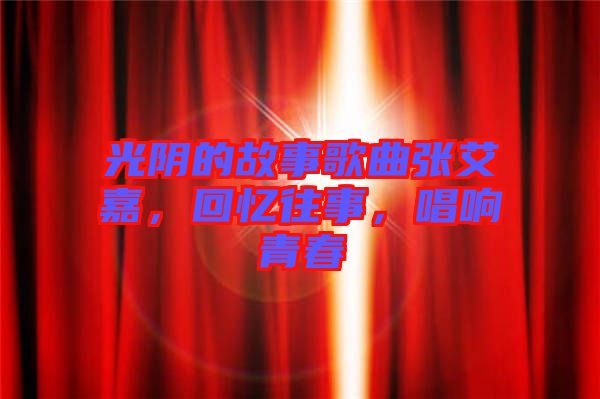 光陰的故事歌曲張艾嘉,回憶往事,唱響青春