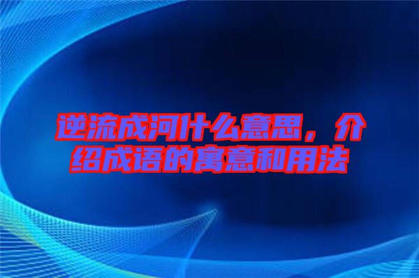 逆流成河什么意思,介紹成語的寓意和用法