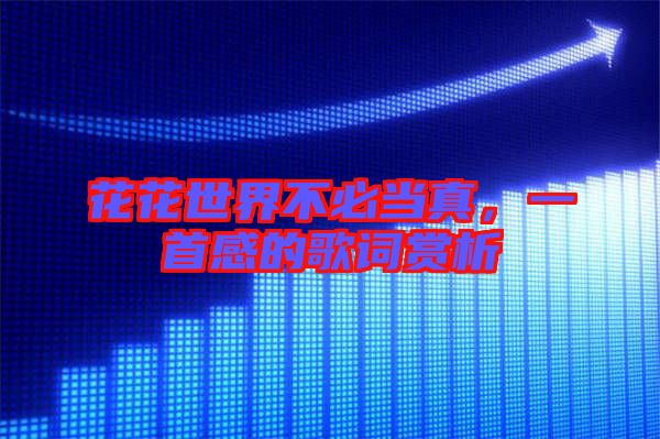 花花世界不必當真，一首感的歌詞賞析