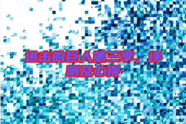 進擊的巨人第三季,評測及心得