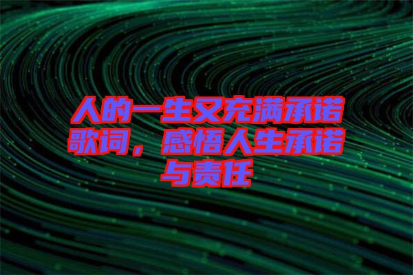 人的一生又充滿承諾歌詞,感悟人生承諾與責任