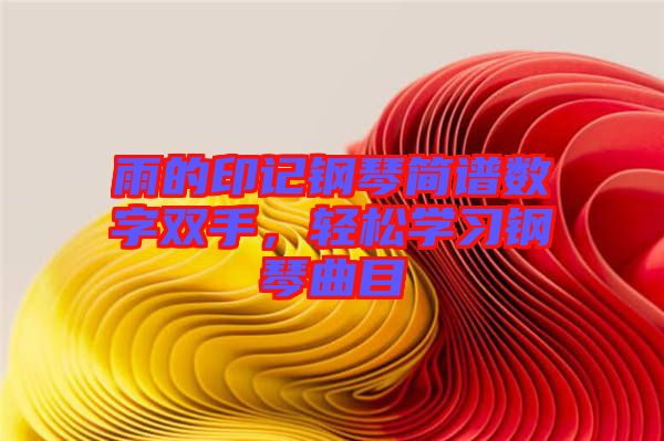 雨的印記鋼琴簡譜數字雙手，輕松學習鋼琴曲目