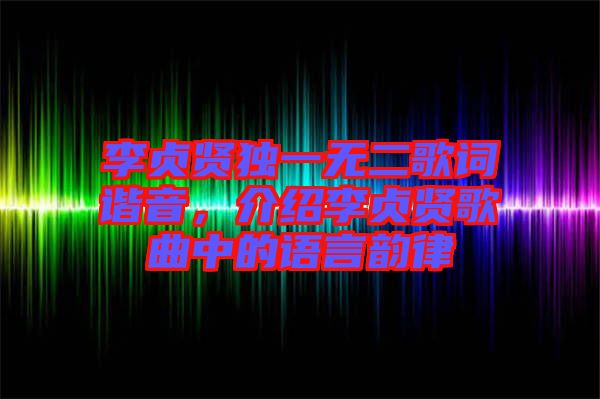 李貞賢獨一無二歌詞諧音，介紹李貞賢歌曲中的語言韻律