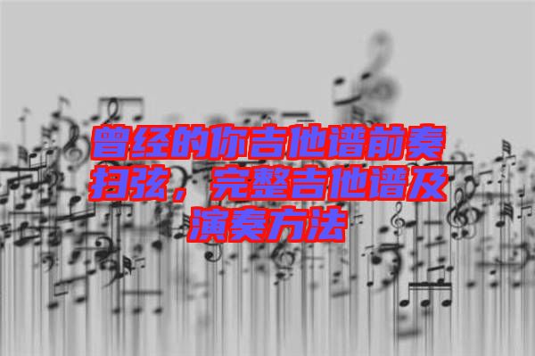 曾經(jīng)的你吉他譜前奏掃弦,完整吉他譜及演奏方法