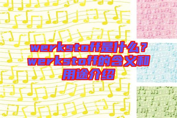 werkstoff是什么?werkstoff的含義和用途介紹