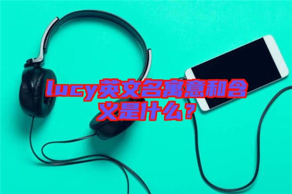 lucy英文名寓意和含義是什么?