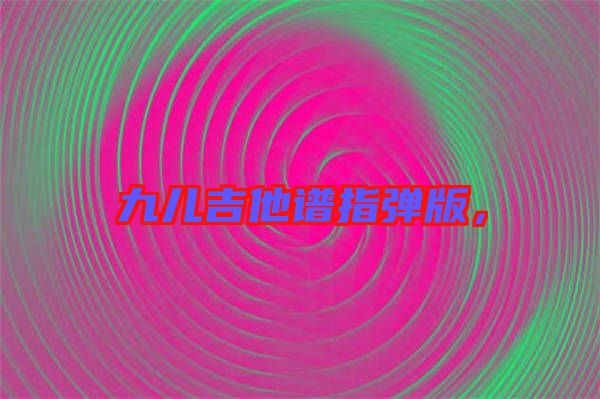 九兒吉他譜指彈版,