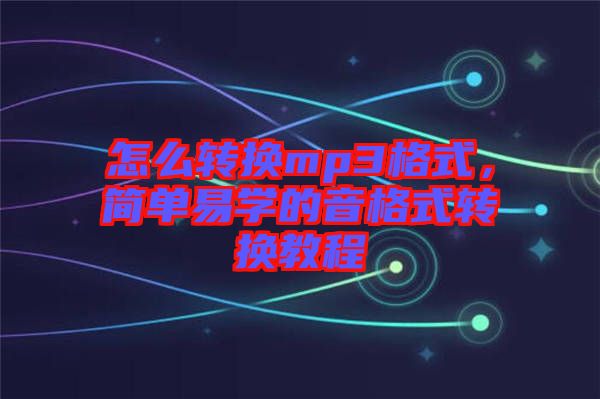 怎么轉換mp3格式,簡單易學的音格式轉換教程