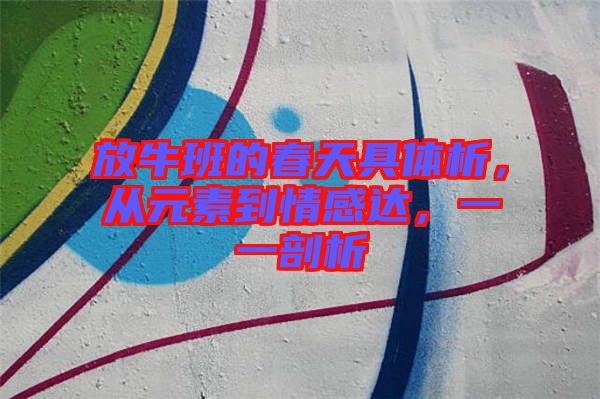 放牛班的春天具體析，從元素到情感達，一一剖析