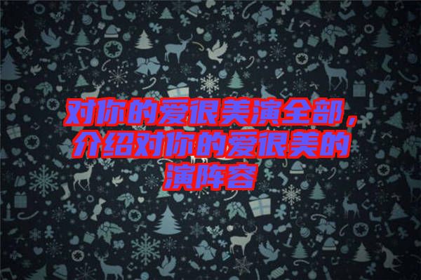 對你的愛很美演全部,介紹對你的愛很美的演陣容