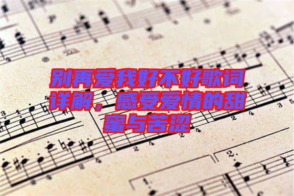 別再愛我好不好歌詞詳解，感受愛情的甜蜜與苦澀