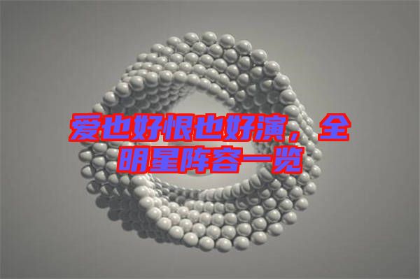 愛也好恨也好演,全明星陣容一覽