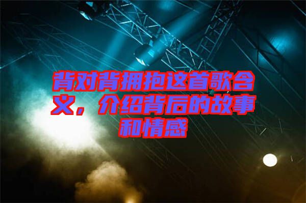 背對(duì)背擁抱這首歌含義,介紹背后的故事和情感