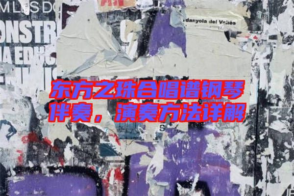 東方之珠合唱譜鋼琴伴奏,演奏方法詳解