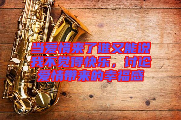 當愛情來了誰又能說我不覺得快樂,討論愛情帶來的幸福感