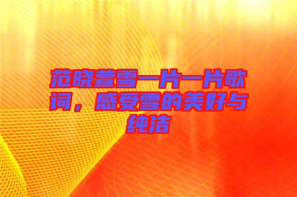 范曉萱雪一片一片歌詞,感受雪的美好與純潔