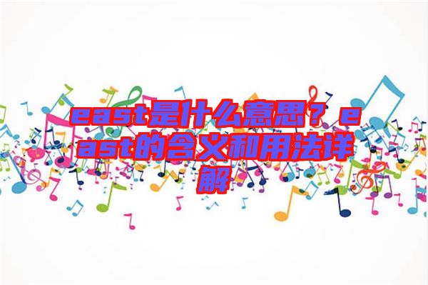 east是什么意思?east的含義和用法詳解