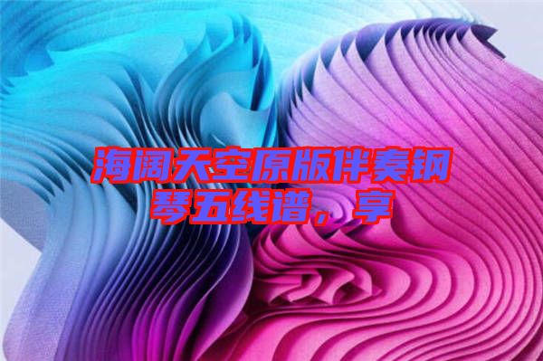 海闊天空原版伴奏鋼琴五線譜,享