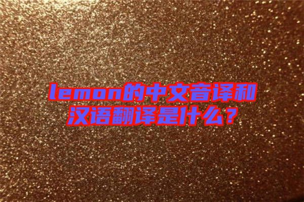 lemon的中文音譯和漢語翻譯是什么?