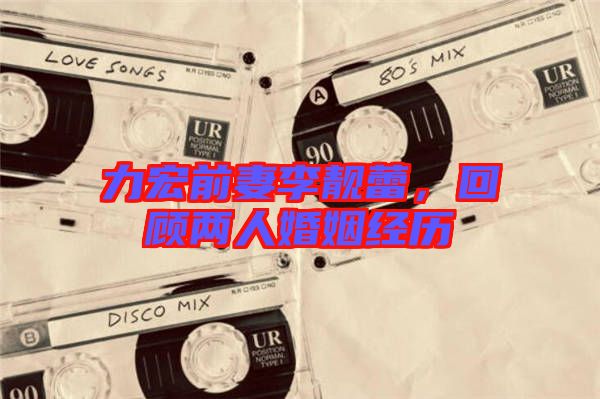 力宏前妻李靚蕾,回顧兩人婚姻經(jīng)歷