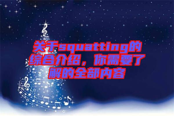 關于squatting的綜合介紹,你需要了解的全部內容